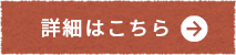 詳細はこちら